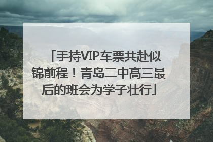 手持VIP车票共赴似锦前程！青岛二中高三最后的班会为学子壮行